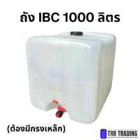 ราคา ถังพลาสติกเปล่า ถังน้ำ 1,000 ลิตร ไม่มีกรงเหล็ก (1734699108912104760)