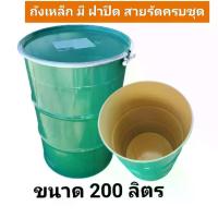 ราคา COD ถังน้ำ ถังเหล็กหนาสภาพใหม่เอี่ยม ถังฝาเปิด+พร้อมน๊อต ขนาด 200 ลิตรTikTok (1734133839781660598)