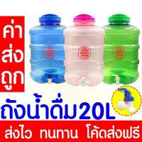 ราคา *ค่าส่งถูก* ถังน้ำ ถังน้ำดื่ม ขนาด 20 ลิตร มีก๊อกพร้อมหูหิ้ว PET สำหรับใส่น้ำดื่ม ถังใส่น้ำ น้ำดื่ม clearance (1733638355082970122)