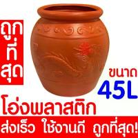 ราคา ขายร้อน *ค่าส่งถูก* โอ่งพลาสติก โอ่ง (45ลิตร) โอ่งมังกร โอ่งใส่น้ำ โอ่งตรามังกร ถังพลาสติก ถังน้ำ ถังใส่น้ำ clearance (1733917054558176569)