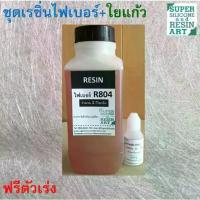 ราคา [พร้อมส่ง] ชุดเรซินไฟเบอร์กลาส: เรซิน 1 กิโลกรัม และไฟเบอร์กลาส 0.5 ตร.ม. หรือ 1 ตร.ม. สำหรับซ่อมเรือ, ถังน้ำ, ชิ้นส่วนยานพาหนะ, รูปพระพุทธรูป (1734517557225949170)