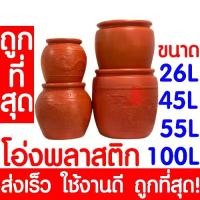 ราคา ขายร้อน *ค่าส่งถูก* โอ่งพลาสติก โอ่ง (26L,45L,55L,100L) โอ่งมังกร โอ่งใส่น้ำ โอ่งตรามังกร ถังพลาสติก ถังน้ำ ถังใส่น้ำ clearance (1733917027938436146)