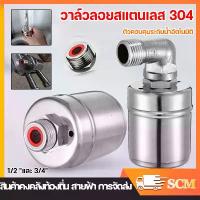 ราคา 【ร้านค้าในกรุงเทพ】วาล์วลูกลอยตัดน้ำอัตโนมัติ ขนาด 1/2นิ้ว Stainless304 ลูกลอยควบคุมน้ำอัตโนมัติ ขนาด 1/2" ลูกลอยเปิด-ปิดน้ำ วาล์วลูกลอย สแตนเลส 304 ควบคุมระดับน้ำ วาล์วน้ำ ก๊อกน้ (1734606191188149478)