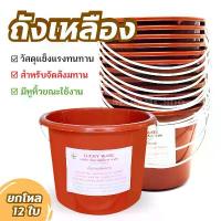 ราคา สินค้าแนะนำ สินค้าดี ถังน้ำ ถังสังฆทาน ถังเหลือง ถังพลาสติก ขนาด 1.5GL ยกโหล 12 ใบ น้ำคุ ถังใส่น้ำ ถังถวายพระ สังฆทาน พลาสติกเหนียว ทนทาน (1732675707396261831)