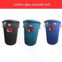 ราคา ถังน้ำมีฝา หูล็อค ถังพลาสติก ถังน้ำ 54/100 ลิตร 17GL 30GL (1732000384886540184)