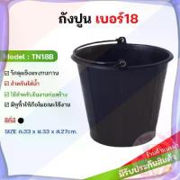 ราคา ส่งจากไทย ส่งจากไทย ถังน้ำ ถังน้ำพลาสติก มีหูหิ้ว เบอร์ 18 รุ่น TN18B สีดำ (1734699132307342601)