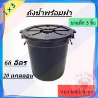 ราคา ส่งจากไทย (แพ็ค3ชิ้น) ถังน้ำ ถังน้ำพร้อมฝาปิดขนาด 66 ลิตร สีดำ พลาสติก หนา แข็งแรง 20 แกลลอน (1732995130617201694)