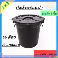 ราคา (แพ็ค3ชิ้น) ถังน้ำ ถังน้ำพร้อมฝาปิดขนาด 66 ลิตร สีดำ พลาสติก หนา แข็งแรง 20 แกลลอน ส่งทุกวัน (1732995127749412046)