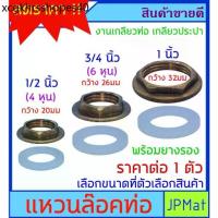 ราคา แหวนล๊อค ทองเหลือง เกลียวงานประปา มี 3 ขนาด สำหรับล๊อคเกลียวท่อ ท่อเหล็ก ท่อ PVC ท่อเกลียวทองเหลือง ถังน้ำ ยึดกับผนัง (1734176917204469521)