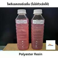 ราคา เรซิ่น น้ำยาเรซิ่น 1 กก. (ไม่มีตัวเร่ง) โพลีเอสเตอร์เรซิ่น ไฟเบอร์กลาส เรซิ่นไฟเบอร์ งานเรือ ซ่อมรถ หลังคาบ้าน ถังน้ำ Polyester Resin Promarine 001 (1732904280834672170)
