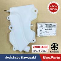 ราคา COD 2025 แท้ห้าง ถังน้ำสำรอง Z250 Z300 แท้ศูนย์ Kawasaki 43078-0563 ถังน้ำ reservoir (1733030873177687912)