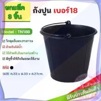 ราคา ส่งจากไทย (แพ็ค3ชิ้น) ถังน้ำ ถังน้ำพลาสติก มีหูหิ้ว เบอร์ 18 รุ่น TN18B สีดำ (1732995125421966366)