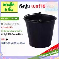 ราคา (แพ็ค3ชิ้น) ถังน้ำ ถังน้ำพลาสติก มีหูหิ้ว เบอร์ 18 รุ่น TN18B สีดำ ส่งทุกวัน (1732995065668404430)