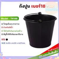 ราคา ถังน้ำ ถังน้ำพลาสติก มีหูหิ้ว เบอร์ 18 รุ่น TN18B สีดำ ส่งทุกวัน ส่งทุกวัน⚡ (1732422905703924942)