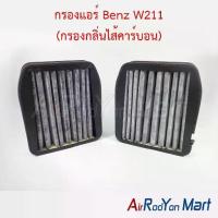 ราคา กรองแอร์ Benz W211 (กรองกลิ่นไส้คาร์บอน) เบนซ์ ฟิลเตอร์ กรองฝุ่น (1734429330080957486)