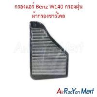 ราคา กรองแอร์ Benz W140 กรองฝุ่น ผ้ากรองชาร์โคล เบนซ์ ฟิลเตอร์ (1734429460068795438)