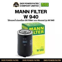 ราคา MANN FILTER W940 OIL FILTER แมน ฟิลเตอร์ ไส้กรองน้ำมัน Spin-on กรองน้ำมันเครื่อง รถยนต์ รถบรรทุก ใช้กับอุตสาหกรรม (1733740900550542578)
