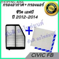 ราคา กรองอากาศ / กรองแอร์ ฮอนด้า ซีวิค ปี 2012-2014 เครื่องยนต์ ฟิลเตอร์ Honda Civic FB car air filter (1734275520344721320)