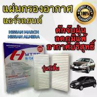 ราคา tgvq26 บล็อกบัสเตอร์ ฟิลเตอร์ กรองแอร์ รถยนต์ Nissan March 2 ชิ้น (HY) กรองแอร์ Almera กรองแอร์ MARCH ฟิลเตอร์ MARCH กรองแอร์รถยนต์ MARCH (1732799297766918133)