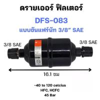 ราคา DFS-083 ดรายเออร์ ฟิลเตอร์ (Drier Filter) แบบขันแฟร์นัท 3/8" SAE (1733984223147820740)