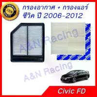 ราคา กรองอากาศ + กรองแอร์ ฮอนด้า ซีวิค ปี 2006-2012 เครื่อง 1.8 เท่านั้น ฟิลเตอร์ Honda Civic FD car air filter (1729746218557278823)