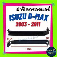 ราคา COD ฝาปิดกรองแอร์ ISUZU D-MAX 03 - 11 DMAX ฝาปิด ฟิลเตอร์ อีซูซุ ดีแมกซ์ ดีแมก ดีแมค ดีแม็คซ์ ดีแม็กซ์ ฝาปิดฟิลเตอร์แอร์ (1730523064176249712)