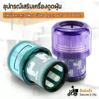 ราคา [COD] ไส้กรองฝุ่น Dyson V15 V11 SV14 เครื่องดูดฝุ่น ฟิลเตอร์ ไส้กรอง อะไหล่ หัว หัวดูดฝุ่น หัวต่อ หัวแปรง ขาตั้ง อุปกรณ์ Replacement HEPA filter for Dyson V15 V11 SV14 (1733981721844418545)