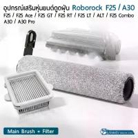 ราคา 9Gadget - อะไหล่ สำหรับ Roborock F25 / A30 Series For Vacumm F25 / F25 Ultra / F25 Ace / F25 RT / ALT / F25 Combo / A30 / A30 Pro อะไหล่เครื่องดูดฝุ่น แปรงหลัก ฟิลเตอร์ Vacuum Accessories (17337303936