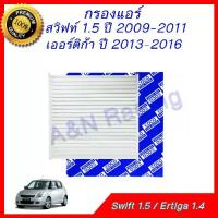 ราคา กรองแอร์ ฟิลเตอร์ Suzuki Swift 1.5 ปี 2009-2011 Ertiga 2013-2016 ซูซุกิ สวิฟท์ สวิฟ เออติก้า เออร์ติก้า car filter (1729744671504632423)