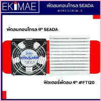ราคา พัดลมคอนโทรล 4 นิ้ว 220 vac SEADA แท้ พัดลม คุณภาพแบรนด์ไต้หวัน พัดลมตู้ พัดลมตู้คอนโทรล พัดลมดูดอากาศ 4" ฟิลเตอร์ ขาย (1732765540066428924)