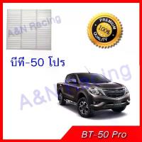 ราคา กรองแอร์ ฟิลเตอร์ มาสด้า บีที50 Mazda BT50 BT-50 pro (1729746111682939495)
