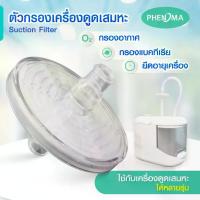ราคา PHENOMA ตัวกรองเครื่องดูดเสมหะ Suction Filter ฟิลเตอร์ แผ่นกรอง สำหรับต่อกับเครื่องดูดเสมหะทุกรุ่น (FRESCO -YUWELL-SMAF) (1732395888076948872)