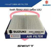 ราคา กรองแอร์ Swift ปี2012-2022 1.2L Eco Car Cabin Air Fillter ฟิลเตอร์ สวิฟ 1.2 โช๊ค อัพ ฝาสูบ (1734214528475235481)