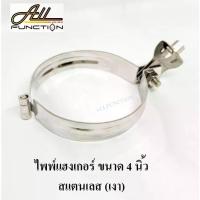 ราคา [ช่วงช้อป] ไพพ์แฮงเกอร์ สแตนเลส 4 นิ้ว Pipe Hanger SUS 4" สำหรับแขวนท่อ[COD] (1733931607760275030)