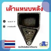 ราคา เต้าแหนบหลัง 3" 4" ชุดช่วงล่างรถบรรทุกพ่วงดั้มพ์ เทรลเลอร์ ตัวลูกพ่วง เต้าหลังTEN SKS JSY PANAS RCK Rear Hanger (1734452792900421388)