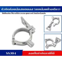 ราคา ตัวยึดท่อเหล็กสแตนเลส ตัวหนีบท่อ แคล้มป์ล็อคท่อ PIPE HANGER SS304 (แบบล็อคข้างเดียว) (1733796177206806410)
