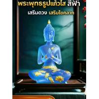 ราคา พระพุทธรูปแก้วใส สีฟ้า นั่งประนมมือ ฮวงจุ้ย เสริมดวง เสริมโชคลาภ ตั้งโต๊ะ ของแต่งบ้าน สายมู บูชา พระ (1734603298082030647)