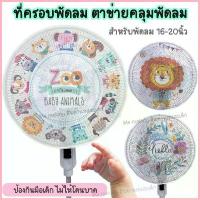 ราคา ที่ครอบพัดลม ตาข่ายคลุมพัดลม กันเด็กเอานิ้วแหย่ ขนาด 16-20นิ้ว (รายละเอียดด้านล่าง) #ของแต่งบ้าน (1734301602303018988)