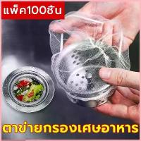 ราคา COZII ตาข่ายกรองเศษอาหาร ร้อมส่ง แพ็ค100ชิ้น ตาข่ายกรองเศษอาหาร สำหรับอ่างล้างจาน ถุงกรองเศษอาหาร ที่กรองเศษอาหาร #ของแต่งบ้าน (1734339098625934476)