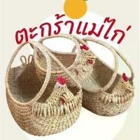 ราคา Woven basket Handmadeตะกร้าแม่ไก่ปาปิยองกุ๊กๆ ของที่ระลึก กระจาด ไก่กระจาด ตะกร้าใส่ของ ของฝาก ของขวัญ ของแต่งบ้าน (1732190124046256420)