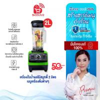 ราคา SONAR เครื่องปั่นน้ำผลไม้อเนกประสงค์ สมูทตี้ SUPER BLENDER TURBO ขนาด2 ลิตร 1500W (1734691000280974477)