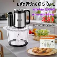 ราคา เครื่องปั่นเอนกประสงค์ 5in1 3.5L1000W 4ใบมีด เครื่องปั่นไฟฟ้า เครื่องบดหมู ผสมอาหาร Blender Blender 5in1 3.5L 1000W 4ใบมีด ปั่นบดผสมได้หมด เครื่องปั่นเอนกประสงค์ 5in1 1000W 3.5L (1732686205602923764)