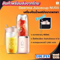 ราคา Deerma NU05/NU06/NU90 เครื่องสกัดน้ำผลไม้ไร้สาย แบบพกพา เครื่องคั้นน้ำผลไม้ Portable Juicer Blender (1733966342259574373)