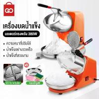 ราคา [จัดส่งทันที] GO SHOP Ice Blender 380W เครื่องบดน้ำแข็ง 2/3/4 ใบมีด บดละเอียด /95Kgชั่วโมง/ เครื่องไสน้ำแข็ง เครื่องป่นน้ำแข็ง เครื่องไสน้ำแข็งเกล็ดหิมะ (1733226966684632067)