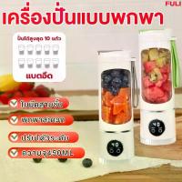 ราคา FULI เครื่องปั่นแบบพกพา | Portable Blender Bottle แก้วปั่นน้ำผลไม้ น้ำผัก ไร้สายแบบพกพา ความจุ450mL (1734121726375789787)