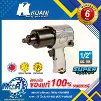 ราคา KUANI บล๊อกลม 1/2" TWIN HAMMER ( KI-853 ) รหัสสินค้า K271-KI853 (1734396613555422617)