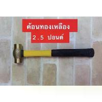 ราคา Kanzawa ค้อนหัวทองเหลือง ขนาด 2.5 ปอนด์ ด้ามไฟเบอร์ ( Hammer ) (1734523251528664568)