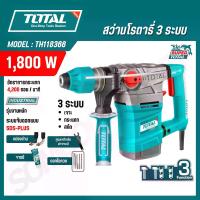 ราคา TOTAL สว่านโรตารี่ 1,800 วัตต์ 3 ระบบ งานหนัก รุ่น TH118366 (ROTARY HAMMER) สินค้าแท้ 100% (1733316747923850586)
