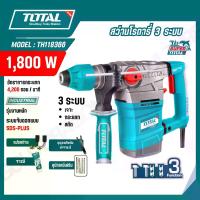 ราคา TOTAL สว่านโรตารี่ 1,800 วัตต์ 3 ระบบ งานหนัก รุ่น TH118366 (ROTARY HAMMER) สินค้าแท้ 100% (1733316951349036589)