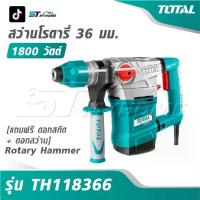 ราคา TOTAL สว่านโรตารี่ 1800 วัตต์ 36 มม. [ แถมฟรี ดอกสกัด + ดอกสว่าน ] รุ่น TH118366 [ Rotary Hammer ] (1732981994736945084)